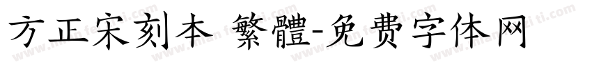 方正宋刻本 繁體字体转换
